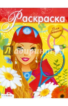 Раскраска для девочек. Выпуск 16