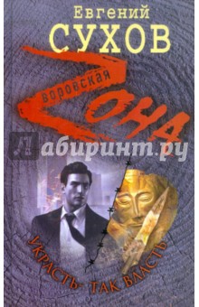 Украсть - так власть