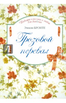 Эмили Бронте - Грозовой перевал обложка книги Эмили Бронте - Грозовой перевал обложка книги