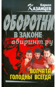 Кирилл Казанцев - Волчата голодны всегда обложка книги Кирилл Казанцев - Волчата голодны всегда обложка книги