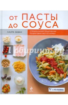 От пасты до соуса - Лаура Заван