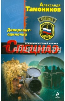 Диверсант-одиночка - Александр Тамоников Диверсант-одиночка - Александр Тамоников