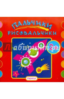 Ракета. Альбом пальчикового рисования для детей от 2-х лет обложка книги Ракета. Альбом пальчикового рисования для детей от 2-х лет обложка книги