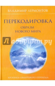 Владимир Лермонтов - Перекодировка: образы нового мира обложка книги Владимир Лермонтов - Перекодировка: образы нового мира обложка книги