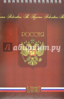 Блокнот А5 "Символика РФ" (1-19486) Блокнот А5 "Символика РФ" (1-19486)