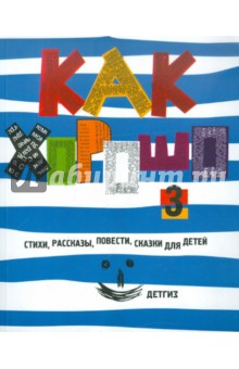 Михаил Яснов - Как хорошо… №3. Стихи, сказки, рассказы, сказки, повести для детей, молодых писателей... обложка книги Михаил Яснов - Как хорошо… №3. Стихи, сказки, рассказы, сказки, повести для детей, молодых писателей... обложка книги