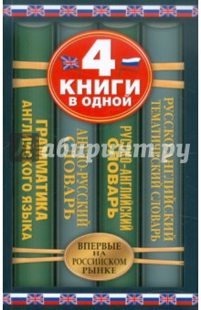 Англо-русский словарь. Русско-английский словарь