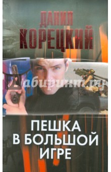 Данил Корецкий - Пешка в большой игре обложка книги Данил Корецкий - Пешка в большой игре обложка книги