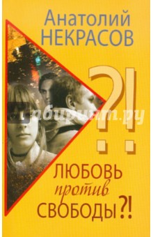 Анатолий Некрасов - Любовь против свободы?! обложка книги Анатолий Некрасов - Любовь против свободы?! обложка книги
