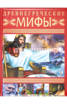 Древнегреческие мифы