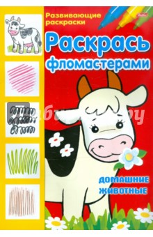 Раскрась фломастерами "Домашние животные" обложка книги Раскрась фломастерами "Домашние животные" обложка книги