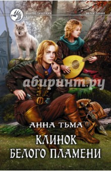 Анна Тьма - Клинок белого пламени обложка книги Анна Тьма - Клинок белого пламени обложка книги