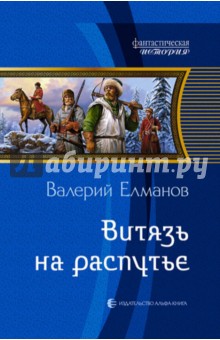 Валерий Елманов - Витязь на распутье обложка книги Валерий Елманов - Витязь на распутье обложка книги
