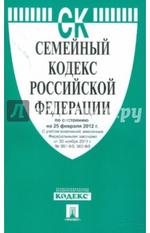 Семейный кодекс РФ по состоянию на 25.02.12 года обложка книги Семейный кодекс РФ по состоянию на 25.02.12 года обложка книги