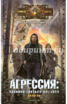 Агрессия: хроники Третьей мировой (дилогия) - Алексей Колентьев