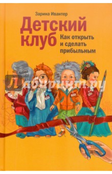 Детский клуб: как открыть и сделать прибыльным - Зарина Ивантер