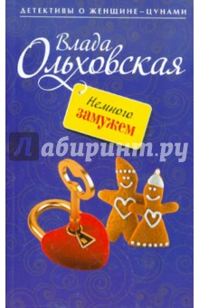 Влада Ольховская - Немного замужем обложка книги Влада Ольховская - Немного замужем обложка книги