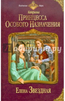 Елена Звездная - Катриона: Принцесса особого назначения обложка книги Елена Звездная - Катриона: Принцесса особого назначения обложка книги