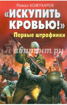 Роман Кожухаров - «Искупить кровью!» Первые штрафники обложка книги Роман Кожухаров - «Искупить кровью!» Первые штрафники обложка книги