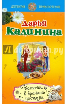 Дарья Калинина - Колючки в брачной постели обложка книги Дарья Калинина - Колючки в брачной постели обложка книги