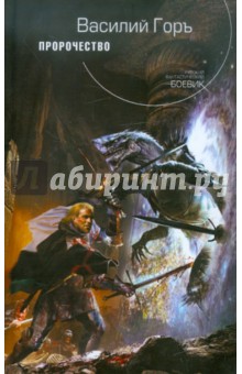 Пророчество - Василий Горъ