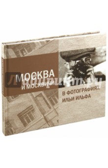 Александра Ильф - Москва и Москвичи в фотографиях Ильи Ильфа обложка книги Александра Ильф - Москва и Москвичи в фотографиях Ильи Ильфа обложка книги