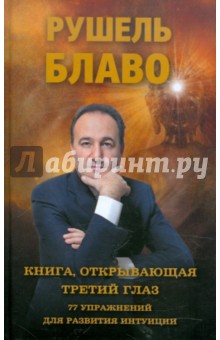 Книга, открывающая третий глаз. 77 упражнений для развития интуиции - Рушель Блаво