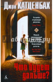 Что будет дальше? - Джон Катценбах