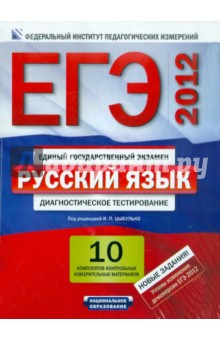 ЕГЭ-2012. Русский язык: 10 комплектов контрольных измерительных материалов обложка книги ЕГЭ-2012. Русский язык: 10 комплектов контрольных измерительных материалов обложка книги