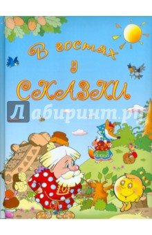 В гостях у сказки обложка книги В гостях у сказки обложка книги