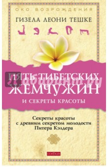 Гизела Тешке - Пять тибетских жемчужин и секреты красоты. Секреты красоты с древним секретом молодости... обложка книги Гизела Тешке - Пять тибетских жемчужин и секреты красоты. Секреты красоты с древним секретом молодости... обложка книги