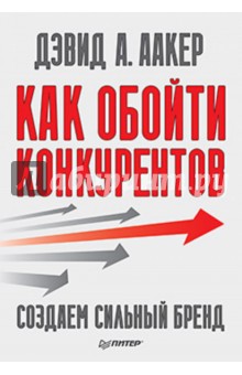 Дэвид Аакер - Как обойти конкурентов. Создаем сильный бренд обложка книги Дэвид Аакер - Как обойти конкурентов. Создаем сильный бренд обложка книги