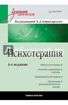 Психотерапия: Учебник для вузов - Карвасарский, Абабков