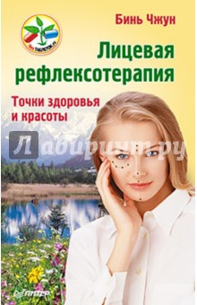 Бинь Чжун - Лицевая рефлексотерапия. Точки здоровья и красоты обложка книги Бинь Чжун - Лицевая рефлексотерапия. Точки здоровья и красоты обложка книги