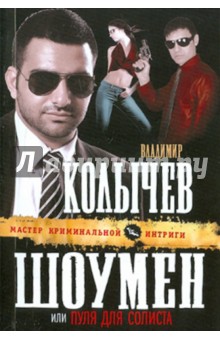 Владимир Колычев - Шоумен, или Пуля для солиста обложка книги Владимир Колычев - Шоумен, или Пуля для солиста обложка книги