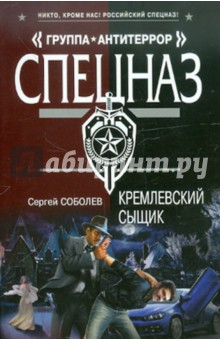 Сергей Соболев - Кремлевский сыщик обложка книги Сергей Соболев - Кремлевский сыщик обложка книги