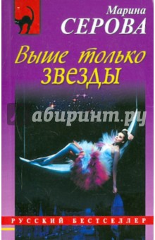 Выше только звезды