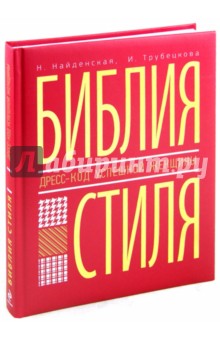 Библия стиля. Дресс-код успешной женщины - Найденская, Трубецкова