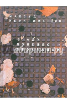 В аду повеяло прохладой: Хроники переходного периода