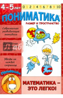 Е. Ардаширова - Пониматика. Развивающее пособие для детей 4-5 лет. Размер и пространство обложка книги Е. Ардаширова - Пониматика. Развивающее пособие для детей 4-5 лет. Размер и пространство обложка книги