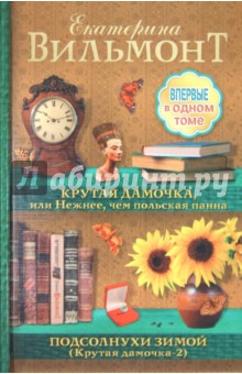 Крутая дамочка, или Нежнее чем польская панна. Подсолнухи зимой (Крутая дамочка-2) - Екатерина Вильмонт