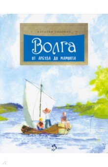 Наталия Соломко - Волга. От арбуза до мамонта обложка книги Наталия Соломко - Волга. От арбуза до мамонта обложка книги