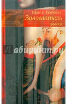 Недим Гюрсель - Завоеватель обложка книги Недим Гюрсель - Завоеватель обложка книги