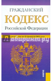 Гражданский Кодекс РФ. Части 1-4 на 25.02.12 обложка книги Гражданский Кодекс РФ. Части 1-4 на 25.02.12 обложка книги