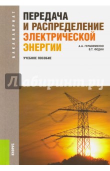 Герасименко, Федин - Передача и распределение электрической энергии обложка книги Герасименко, Федин - Передача и распределение электрической энергии обложка книги