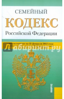 Семейный кодекс РФ по состоянию на 25.02.2012 года обложка книги Семейный кодекс РФ по состоянию на 25.02.2012 года обложка книги