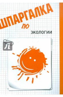 Александр Шишкинский - Шпаргалка по экологии обложка книги Александр Шишкинский - Шпаргалка по экологии обложка книги