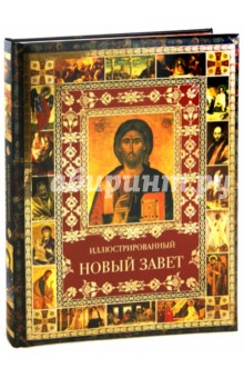 Иллюстрированный Новый Завет обложка книги Иллюстрированный Новый Завет обложка книги