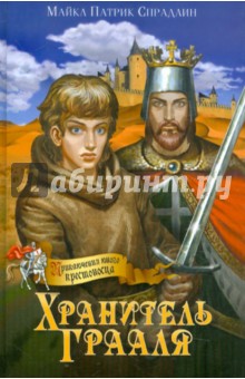 Майкл Спрадлин - Хранитель Грааля обложка книги Майкл Спрадлин - Хранитель Грааля обложка книги