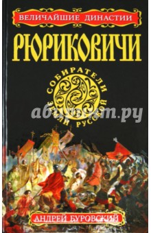 РЮРИКОВИЧИ. Собиратели Земли Русской